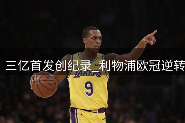 三亿首发创纪录 利物浦欧冠逆转取胜